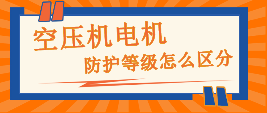 空压机厂家都不愿意告诉你的秘密，电机的防护等级IP怎么区分！